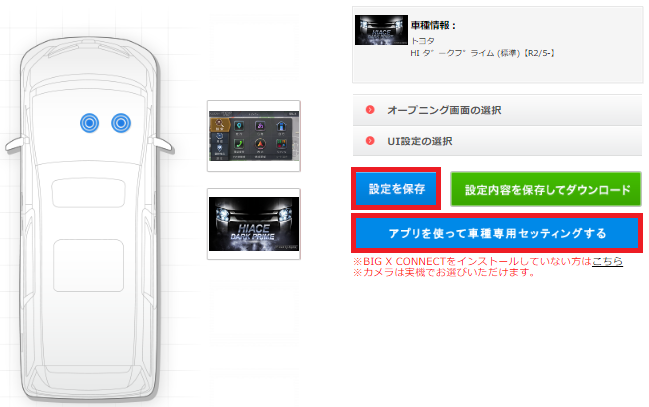NX/NX2/NX2Sシリーズで車種専用チューニングする方法(BIGX CONNECT